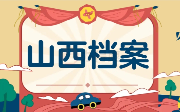山西档案