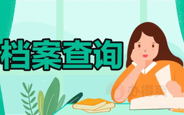 档案查询