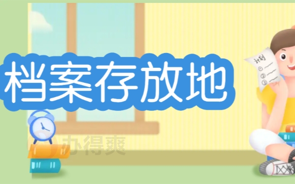 档案存放地
