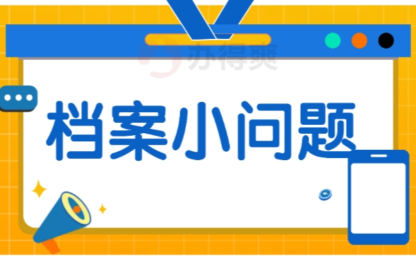 档案问题