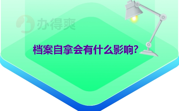 档案自拿会有什么影响？