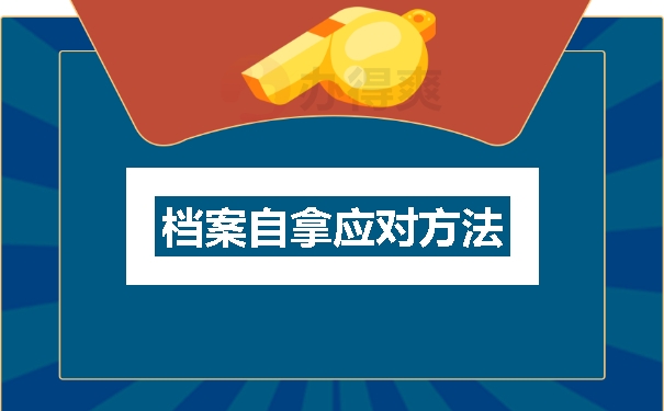 档案自拿应对方法