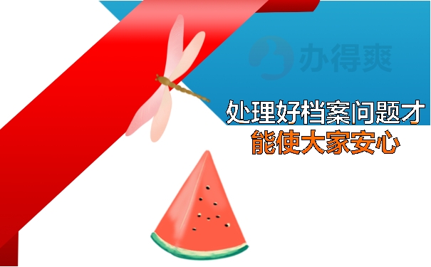 处理好档案问题能使大家安心