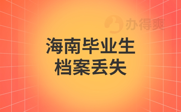 海南毕业生档案丢失