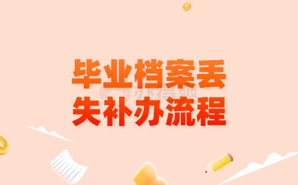 毕业档案丢失补办流程
