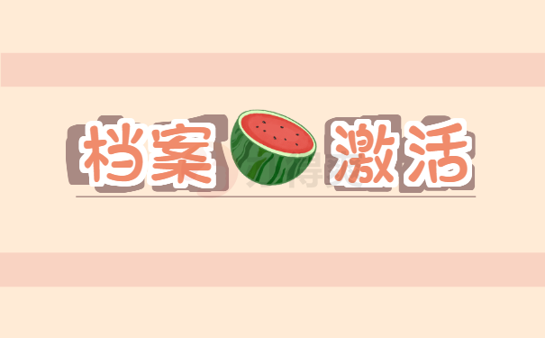 档案激活