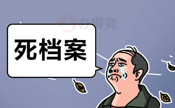死档案