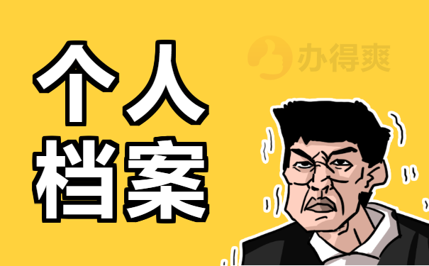 个人档案