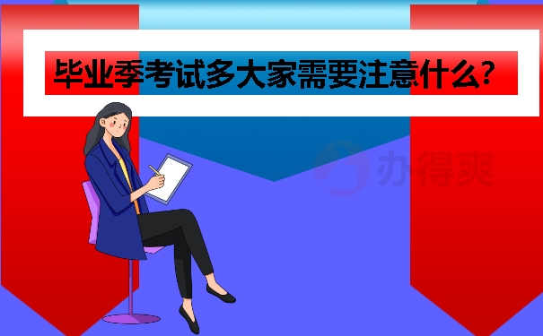 毕业季考试多大家需要注意什么？