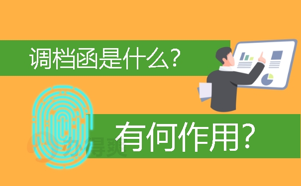 调档函是什么？有何作用？