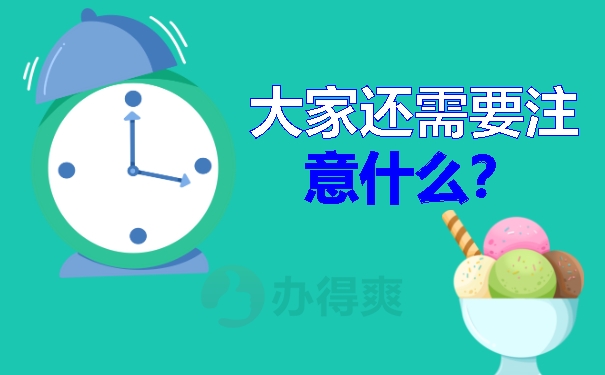 大家还需要注意什么？