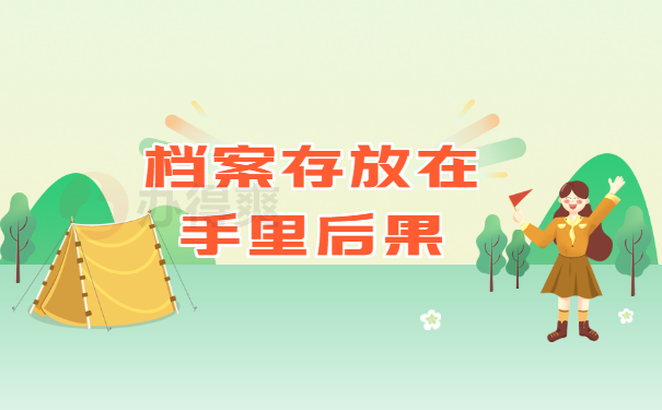 档案存放在手里后果