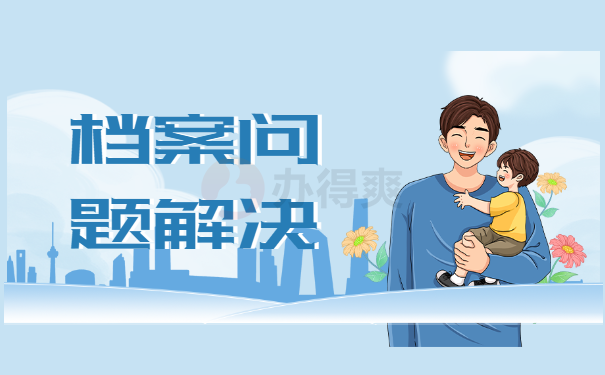 档案问题解决