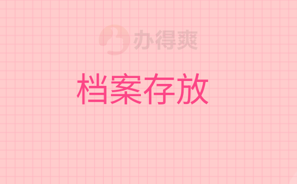 档案存放