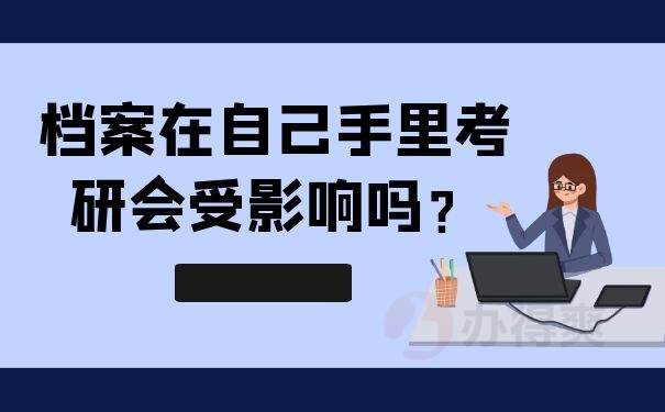 档案在自己手里考研会受影响吗？