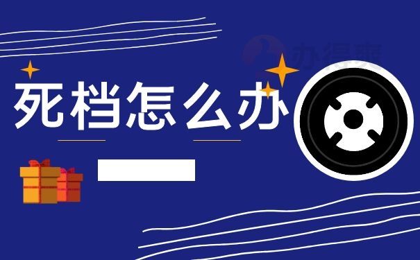 死档怎么办
