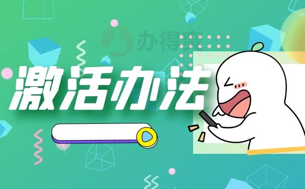 激活办法