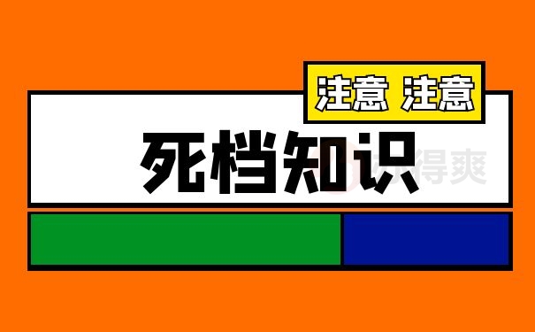 死档知识