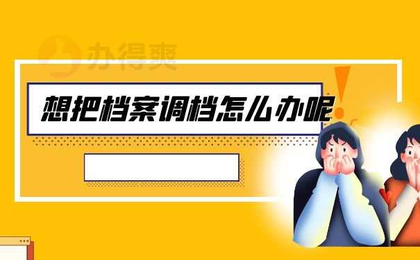 调档函怎么办