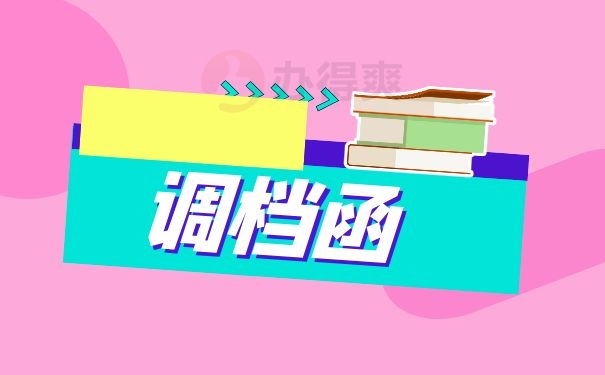调档函