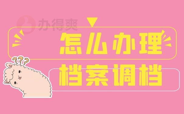 怎么办档案调档