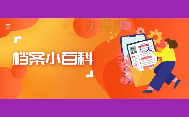 档案小百科