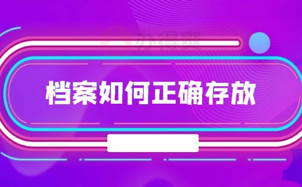 档案如何正确存放