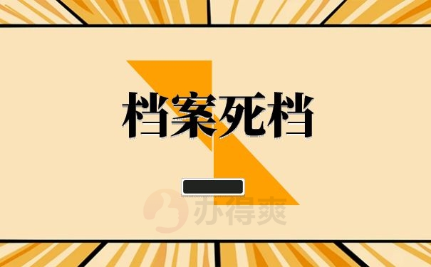 档案死档