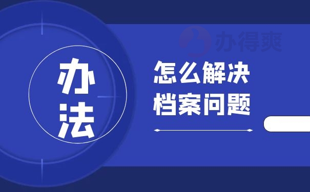 解决档案问题