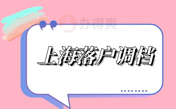 上海调档落户