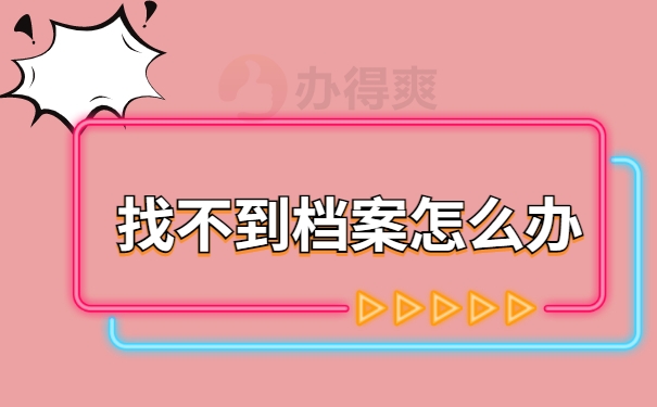 找不到档案怎么办