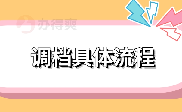 调档具体流程