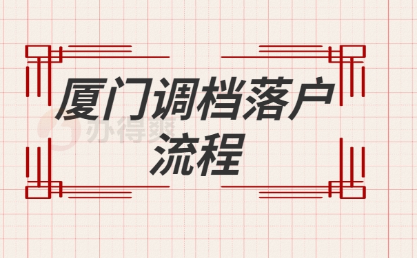厦门调档落户流程