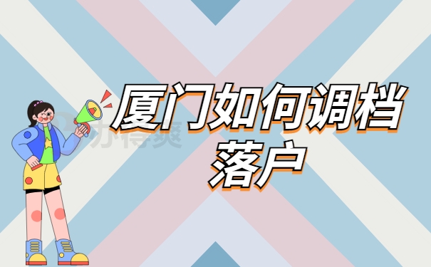 厦门如何调档落户