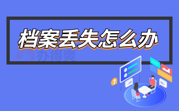 档案丢失怎么办
