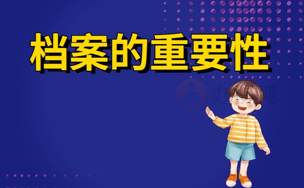 档案的重要性