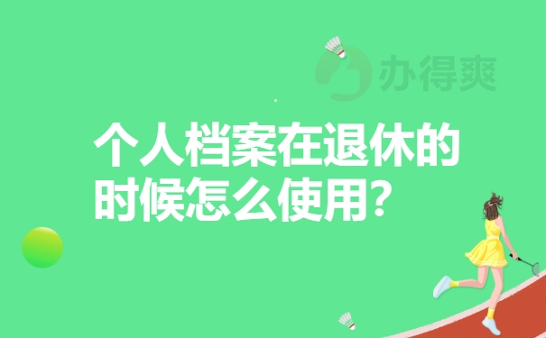 个人档案在退休的时候怎么使用？