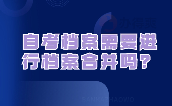 自考档案需要进行档案合并吗？