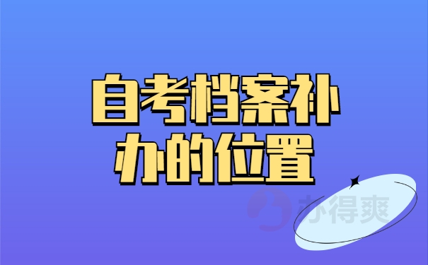 自考档案补办的位置