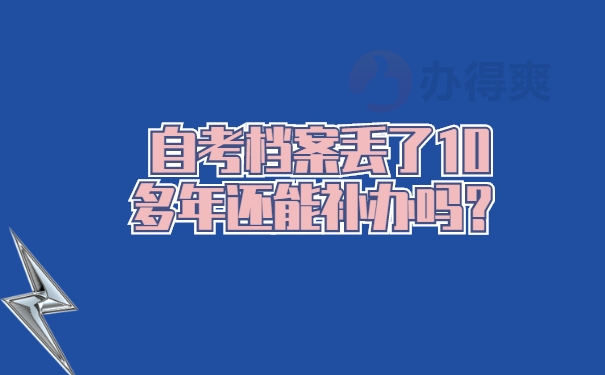 自考档案丢了10多年还能补办吗？