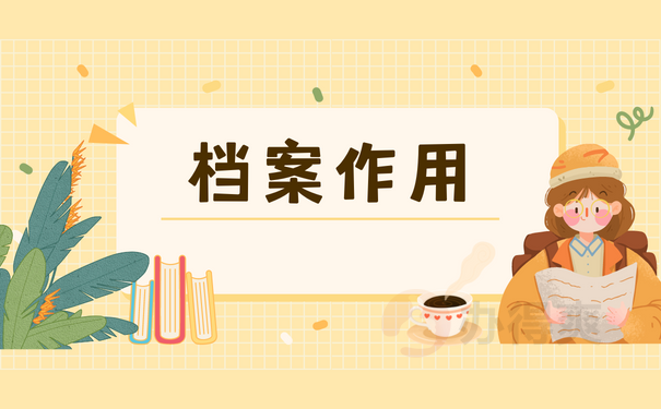 档案作用