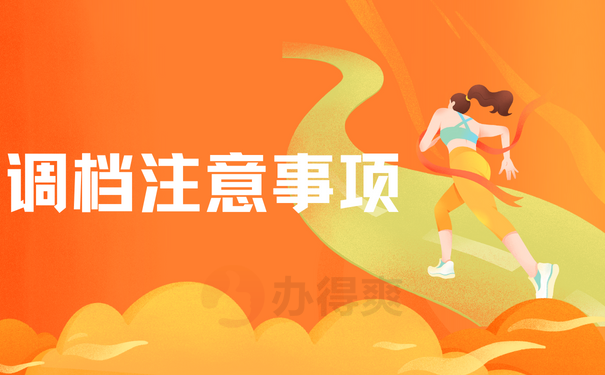 调档注意事项