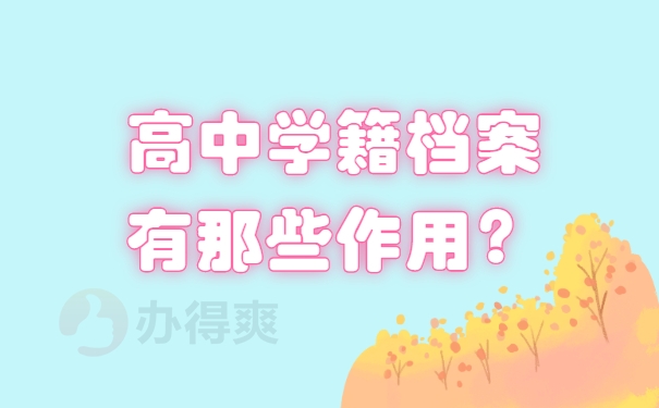 高中学籍档案有那些作用？