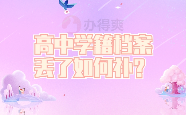高中学籍档案丢了如何补？