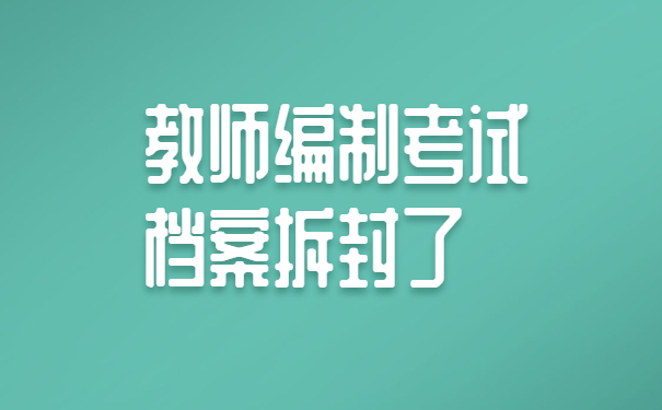 教师编制考试档案拆封了