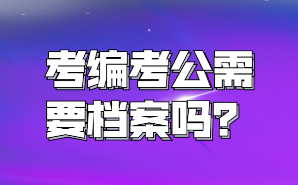 考教师编需要用到档案吗？非常重要！