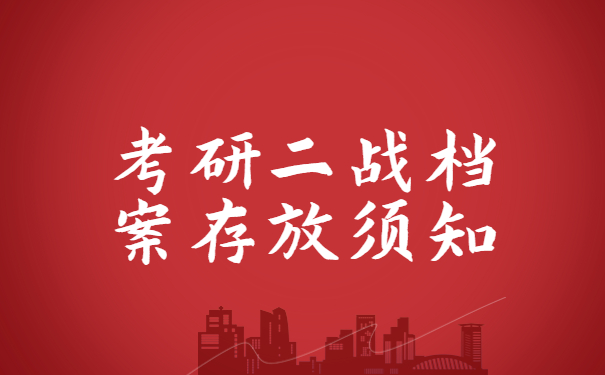 考研二战档案存放须知
