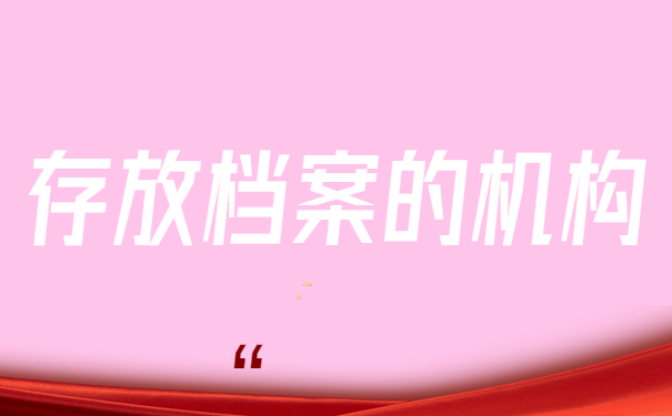 档案存放机构