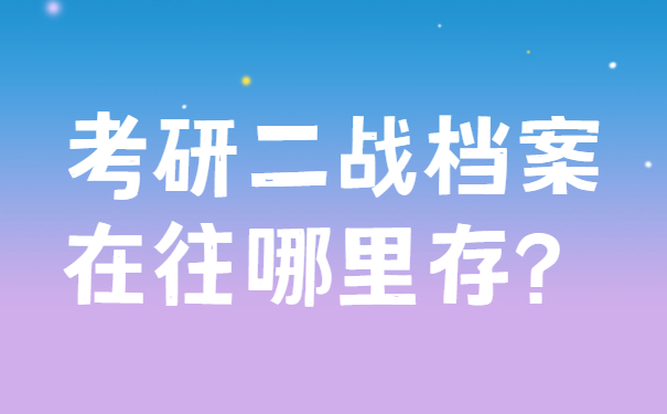 考研二战档案在往哪里存？