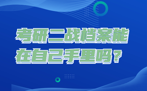 考研二战档案能在自己手里吗？